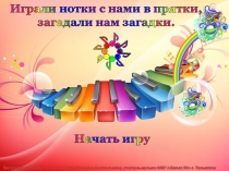 Интерактивная игра Играли нотки с нами в прятки, загадали нам загадки