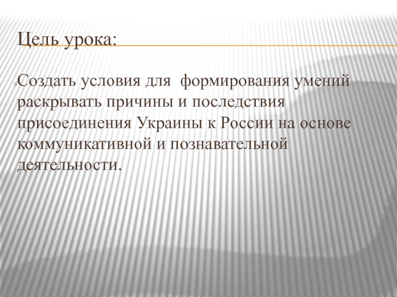 Реферат: Условия присоединения Украины к России