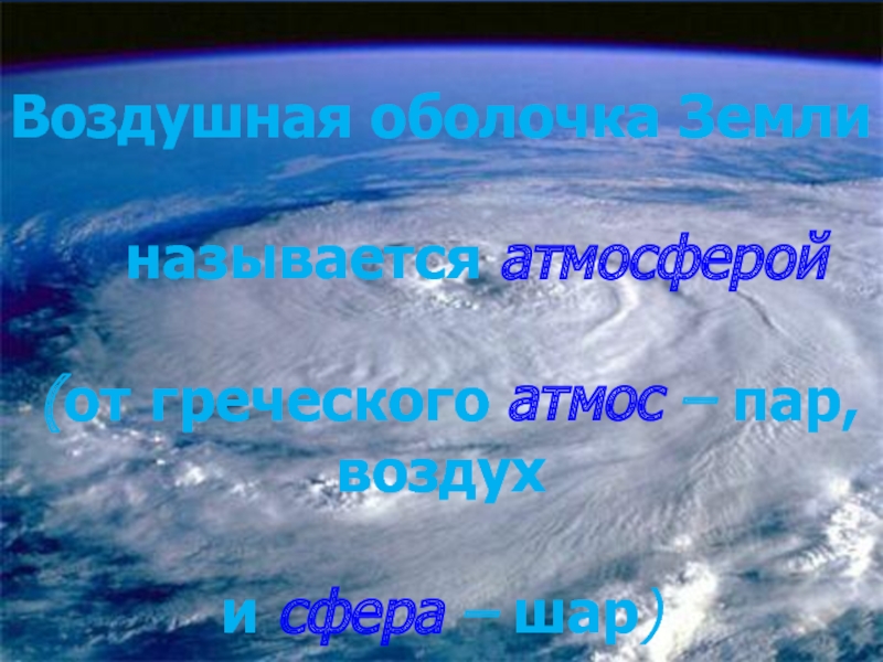 Воздушная оболочка земли 5 класс география презентация