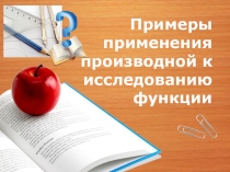 Презентация по алгебре и началам анализа на тему  Применение производной (10 класс)