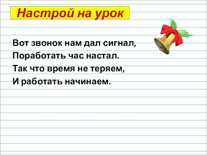 Настрой позже. Настрой на урок. Настрой на урок математики. Эмоциональный настрой на урок. Слайд настрой на урок.