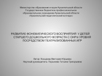 Презентация Развитие фонематического восприятия посредством театрализованных игр