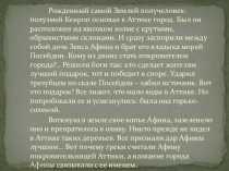 Презентация по истории Земледельцы Аттики теряют землю и свободу