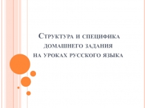 Структура и специфика домашнего задания на уроках русского языка.