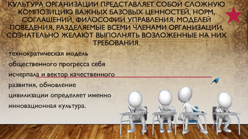 культура организации представляет собой сложную композицию важных базовых ценностей, норм, соглашений, философии управления, моделей поведения, разделяемые всеми