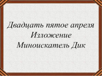 Презентация ро русскому языку  Миноискатель Дик