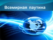 Презентация по Информатике на тему: Всемирная паутина (7 класс)