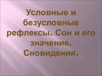 Презентация по биологии на тему Условные и безусловные рефлексы. Сон и сновидения