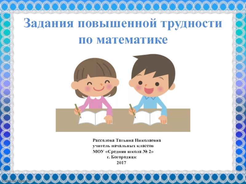 Задания повышенной трудности. Задания повышенной трудности по математике 1 класс.