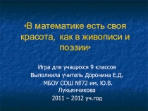 Внеурочная занятость учащихся. Игра для учащихся 9 классов во время проведения месячника по математике