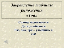 Закрепление знаний таблицы умножения .Той