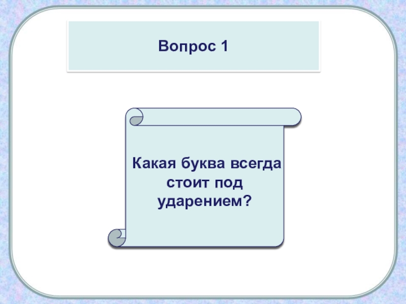 Какая буква всегда. Какая буква всегда стоит под ударением. Буква которая всегда под ударением. Какие буквы стоят под ударением. Какая русская буква всегда под ударением.