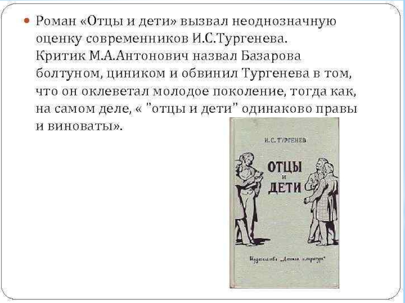 Отцы и дети 10 глава. Белинский о романе отцы и дети. Анализ книги отцы и дети. Анализ романа отцы и дети. Тургенев Роман отцы и дети.