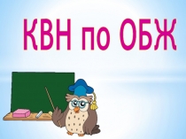Презентация внеклассного мероприятия КВН по ОБЖ