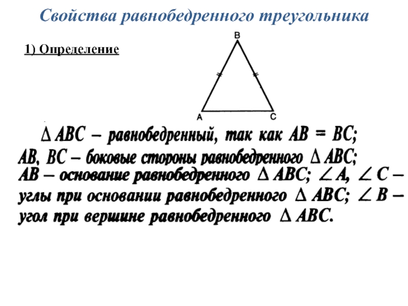 Свойства равнобедренного треугольника 7. Понятие равнобедренного треугольника. 2 Свойство равнобедренного треугольника. Равнобедренный треугольник и его свойства. Теория равнобедренного треугольника.