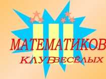 Презентация внеклассного мероприятия по математике 5 класс Клуб весёлых математиков