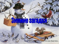 Презентация по ФЦКМ на тему Зимние загадки