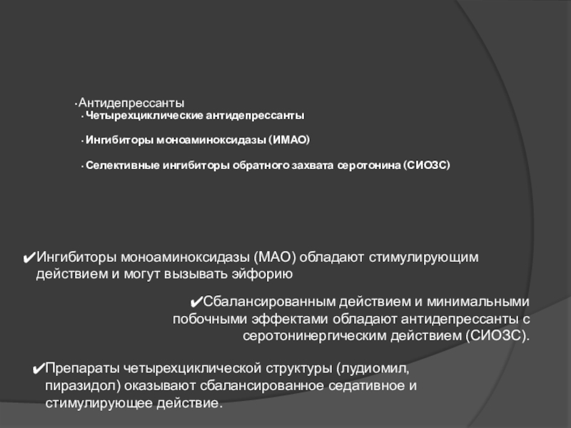 Антидепрессанты мао. Четырехциклические антидепрессанты. Ноотропы вызывающие эйфорию.