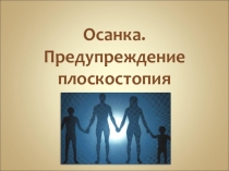 Осанка. Предупреждение плоскостопия