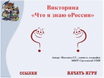 Презентация по географии на тему достопримечательности России (8 класс)