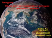 Презентация ЧС природного характера