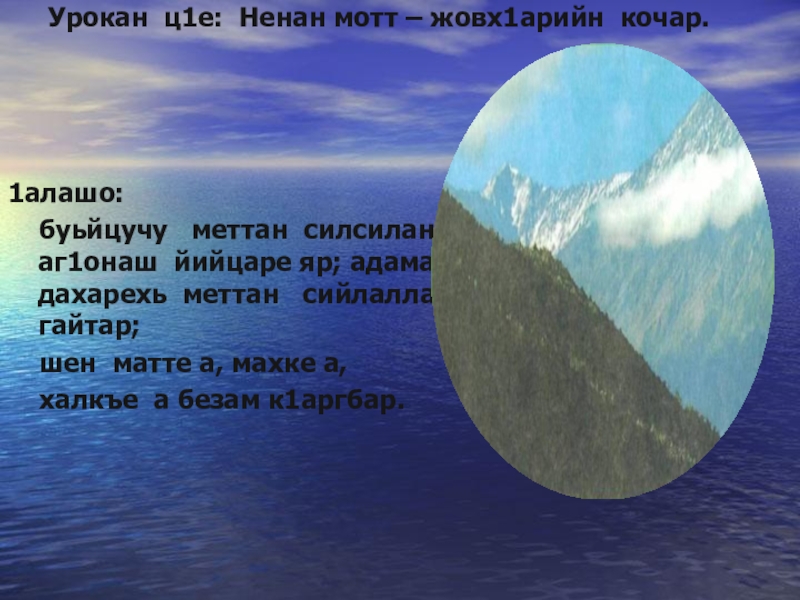 Урокан ц1е: Ненан мотт – жовх1арийн кочар. 1алашо:   буьйцучу  меттан силсилан аг1онаш йийцаре яр;