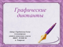 Презентация по русскому языку на тему Графические диктанты (1-2 класс)
