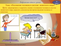 Презентация Рефлексия одного урока