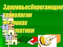 Презентация Здоровьесберегающие технологии на уроках математики