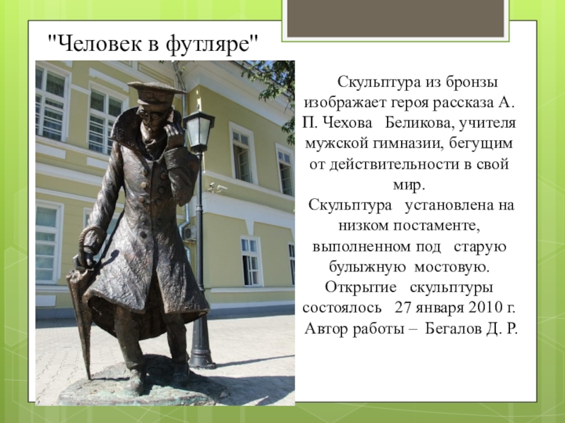 Старший садовник чехов анализ. Памятник литературному герою в Крыму. Памятники литературным героям в Удмуртии. Памятники литературным героям в Ростове на Дону.