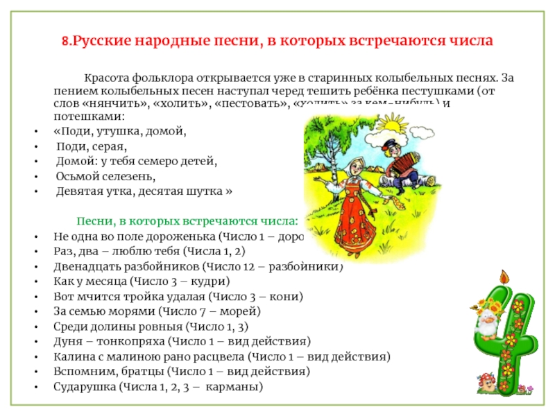 8.Русские народные песни, в которых встречаются числа