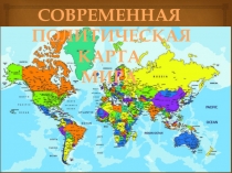 Презентация к уроку географии по теме Политическая карта мира