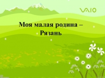 Презентация о Рязани и животных рязанского края