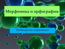 Презентация по русскому языку Обобщение по теме Морфемика и орфография (5 класс)