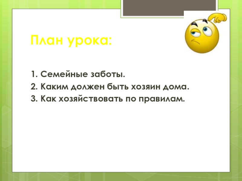 Будь заботлив 2 класс. Каким должен быть хозяин дома Обществознание 5 класс. Семейные заботы 1 класс презентация. Каким должен быть хозяин дома вывод. Семейное хозяйство сообщение.