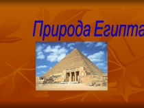 Презентация для внеклассного мероприятия на тему: Природа Египта