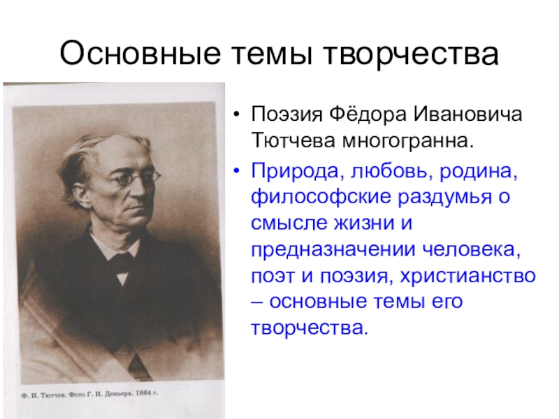 В чем особенность изображения чувств человека в лирике ф и тютчева