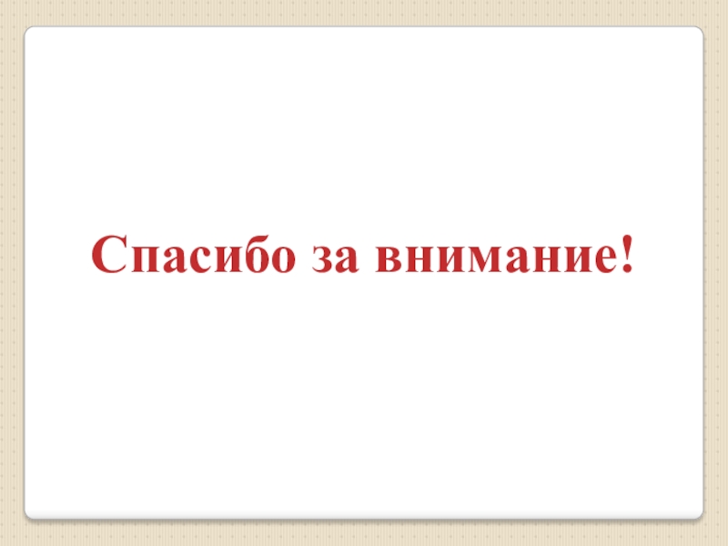 Улица спасибо. Спасибо за внимание. Спасибо за внимание безопасность. Презентация твоя безопасность. Спасибо за безопасную работу.