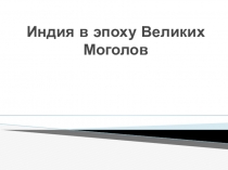 Презентация по истории на тему Индия в эпоху Великих Моголов