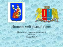 Презентация ученика 4 класса на тему: Иваново мой родной город