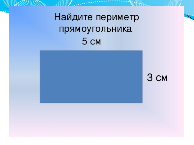 Площадь прямоугольника 2 класс 21 век закрепление презентация