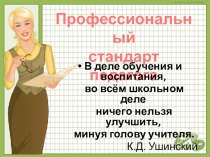 Презентация педагогический советПрофессиональный стандарт педагога