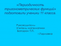 Презентация - Свойства тригонометрических функций (11 класс)