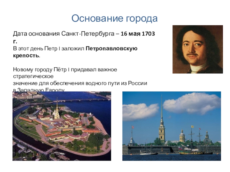 Почему был основан санкт петербург. Основание Санкт-Петербурга 1703 г. Основание Петербурга Петром 1. 16 Мая 1703 г основание Санкт-Петербурга.