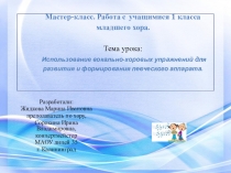 Презентация. Мастер-класс. Работа с учащимися 1 класса младшего хора.