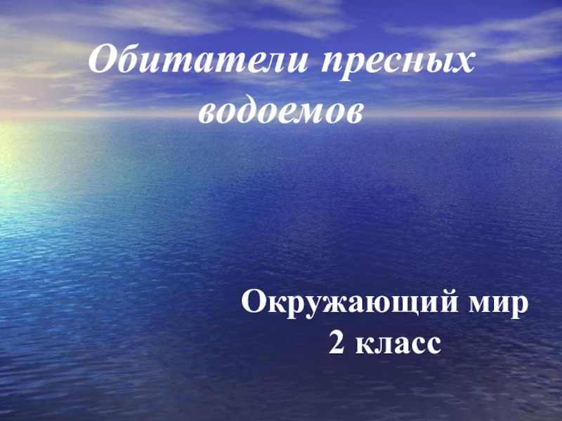 Жизнь в пресных водоемах презентация 4 класс плешаков школа россии