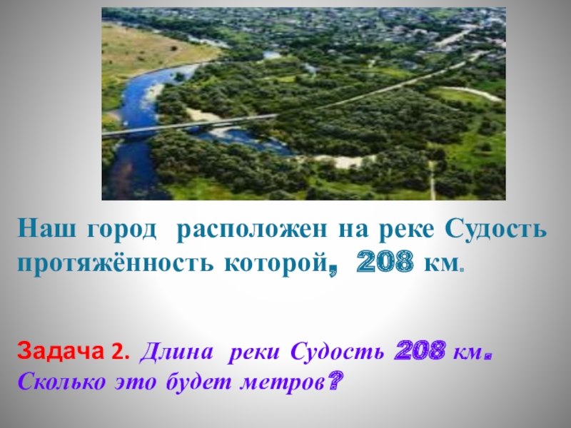 Из 2 городов находящихся. Задачи на протяженность рек. Наш город расположен на. Город расположен на реке. Длина реки это.