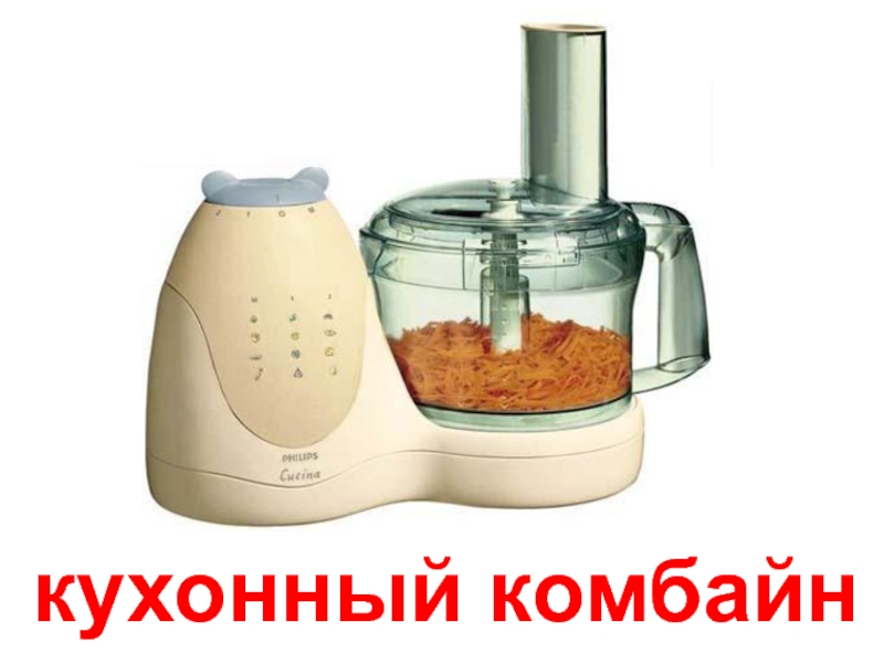 Рисунок кухонный комбайн