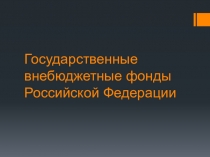 Презентация по дисциплине Бюджетная система РФ Внебюджетные фонды РФ