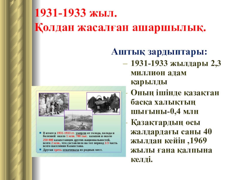 Голод 1931 1933 годов в казахстане презентация